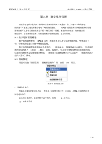 9.南方cass7.0用户手册第九章数字地图管理