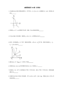 函数图象通关100题(含答案)