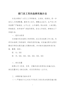 部门员工双向选择竞聘上岗实施办法