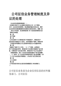 公司征信业务管理制度及异议的处理