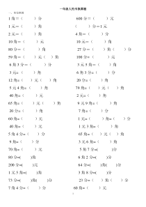 一年级人民币换算题