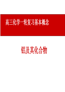 2019《高三化学复习课件》铝及其化合物.ppt