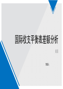 美国国际收支平衡表分析ppt