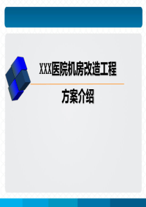 医院机房改造方案