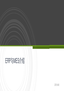 ERP-MES系统介绍