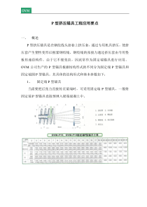 固定端P锚施工指南