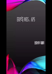 ERP、APS、MES关系