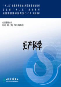 妇产科学第八版配套课件-正常分娩-精品文档