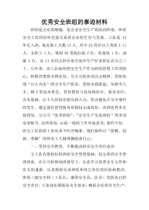 优秀安全班组的事迹材料