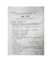 2012年(高起本)成人高考真题及答案-----物理化学