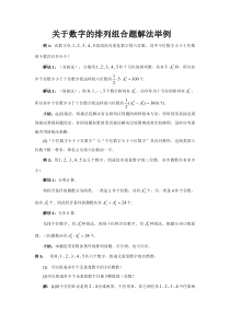 关于数字的排列组合题解法举例