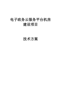 4.电子政务云服务平台机房项目方案