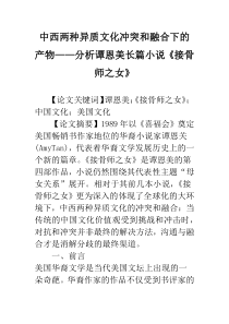 中西两种异质文化冲突和融合下的产物——分析谭恩美长篇小说《接骨师之女》