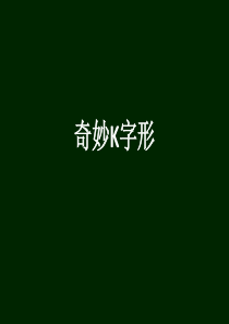 全等复习(k型)