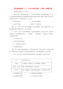 高考历史二轮复习课时跟踪检测(二)中华文明的发展——秦汉、魏晋时期