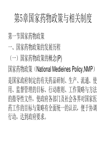 药事管理学(山东大学)第5章国家药物政策-10换底