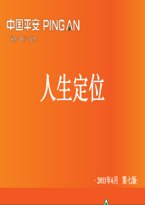 8-人生定位(2011年6月第七版)