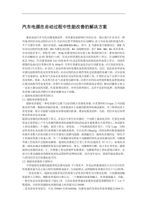 汽车电源在启动过程中性能改善的解决方案