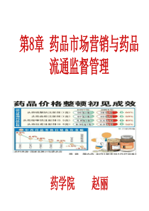 药事管理学(山东大学)第8章药品经营质量管理-10