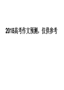 2018年高考作文必备的几种样式