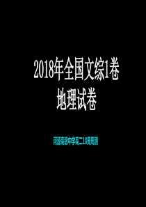 2018年高考全国1卷地理试题讲评(有答案)