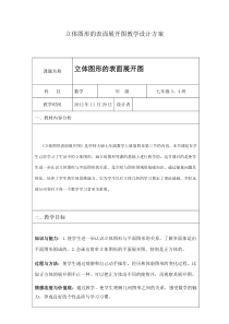 立体图形的表面展开图教学设计方案