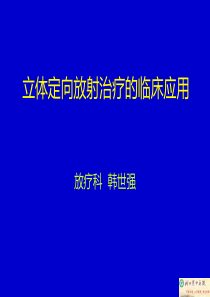 立体定向放射治疗的临床应用 韩世强