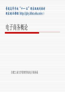 电子商务教材[1]