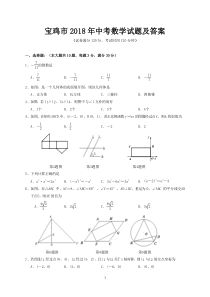 宝鸡市2018年中考数学试题及答案