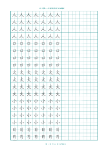 幼儿园大班学前班的汉字描红(非常实用)