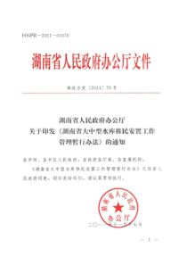 湖南省人民政府办公厅关于印发《湖南省大中型水库移民安置工作管理暂行办法》的通知