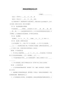 65果园经营管理承包合同