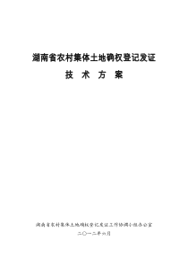 湖南省农村集体土地确权登记发证技术方案【最终排版0615】new全解