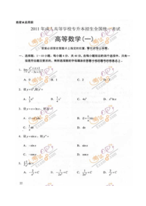 2011年成考(专升本)高数一试题及答案