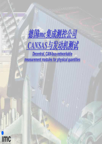 CANSAS系统与发动机测试