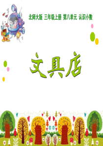 北师大三年级上《小数的初步认识》