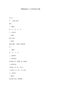 高中必修1-5文言知识点汇集