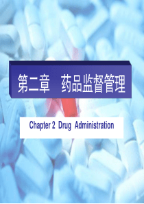 药事管理学第二章药品监督管理