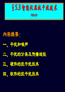 5.3 智能仪器抗干扰技术