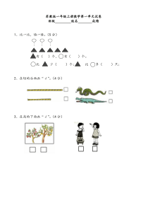 2016新苏教版一年级数学上册单元测试题全套