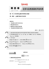 2016新课标三维人教化学必修2   第一节开发利用金属矿物和海水资源