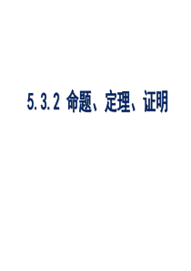 5.3.2 命题定理证明