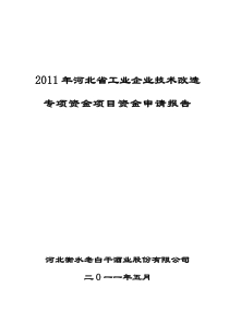 老白干优质酒技术改造项目可研报告