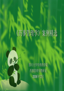 药事管理案例精选答案