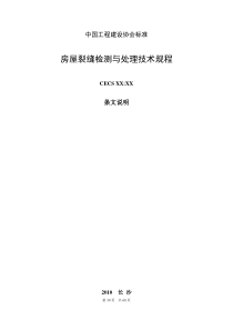 《房屋裂缝检测与处理技术规程》条文说明