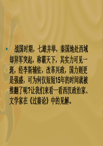 过秦论ppt课件