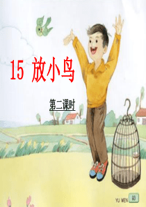 课文15. 《放小鸟》课件(课型：新授 第二课时 5.13)