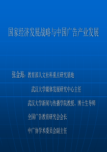 张金海 国家经济发展战略与中国广告业发展