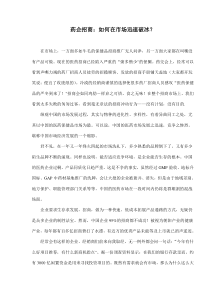 药企招商如何在市场迅速破冰？(doc7)(1)