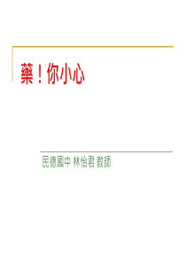 药你小心